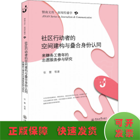 社区行动者的空间建构与叠合身份认同：来穗务工青年的志愿服务参与研究（暨南文库·新闻传播学）