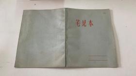 笔记本 22开80页 北京东城区装订三厂制 1977年