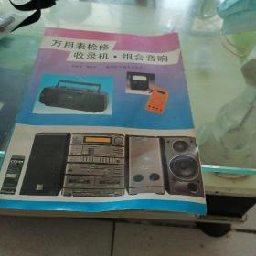 萬用表撿修收錄機，組合音響