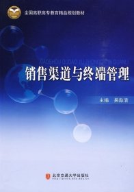 销售渠道与终端管理易淼清9787811236668清华大学出版社