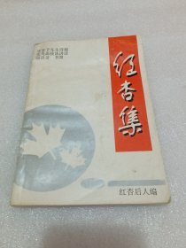 红杏集（宋省予先生诗稿、花鸟画技法讲话、画语录、书简）品相如图