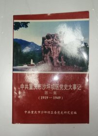 中共重庆市沙坪坝区党史大事记 第一集（1919-1949）