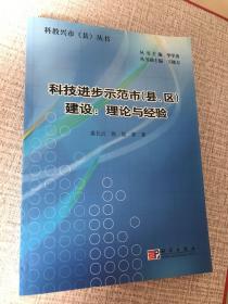 科技进步示范市（县、区）建设：理论与经验