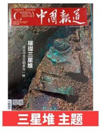 中国报道杂志2021年4月刊 璀璨三星堆 实证中华文明多元一体