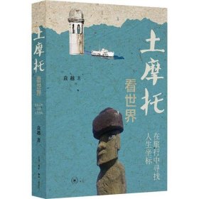 土摩托看世界：在旅行中寻找人生坐标（二版）