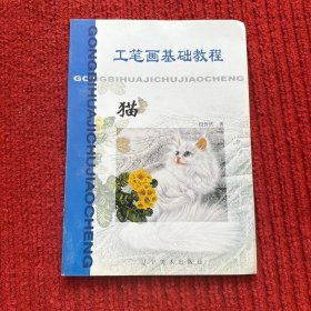 工笔画基础教程.猫