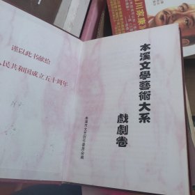 本溪文学艺术大系 戏剧卷 1949-1999