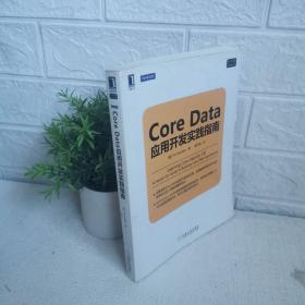 Core Data应用开发实践指南