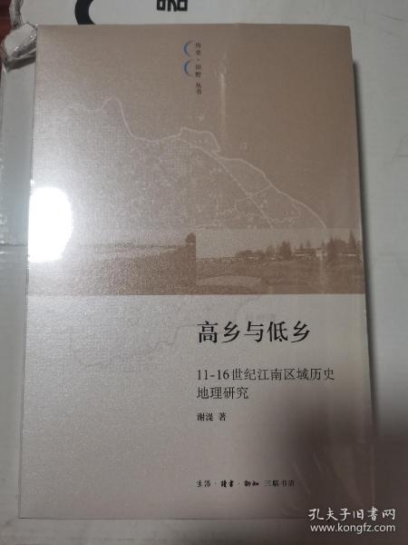 高乡与低乡：11-16世纪江南区域历史地理研究