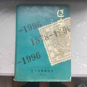 辽宁集邮志