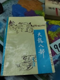 天龙八部.(一至四册)