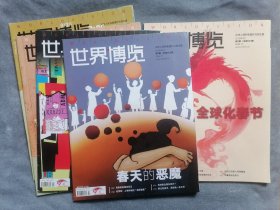 世界博览杂志5本