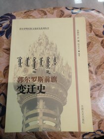 郭尔罗斯前旗变迁史