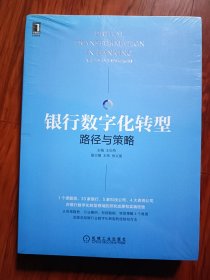 银行数字化转型：路径与策略