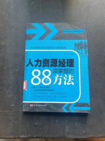 中国金牌企业管理者培训丛书：人力资源经理须掌握的88个方法