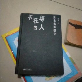 不在场的人黑色电影研究