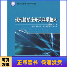 现代铀矿床开采科学技术