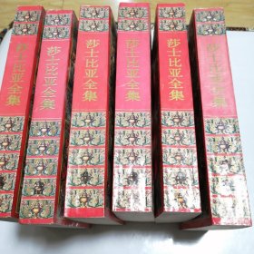 莎士比亚全集 1-6册全