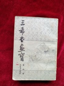 【 26B】 三希堂画宝（第四册 仕女翎毛花卉） 自然旧 看好图片下单. 书品如图