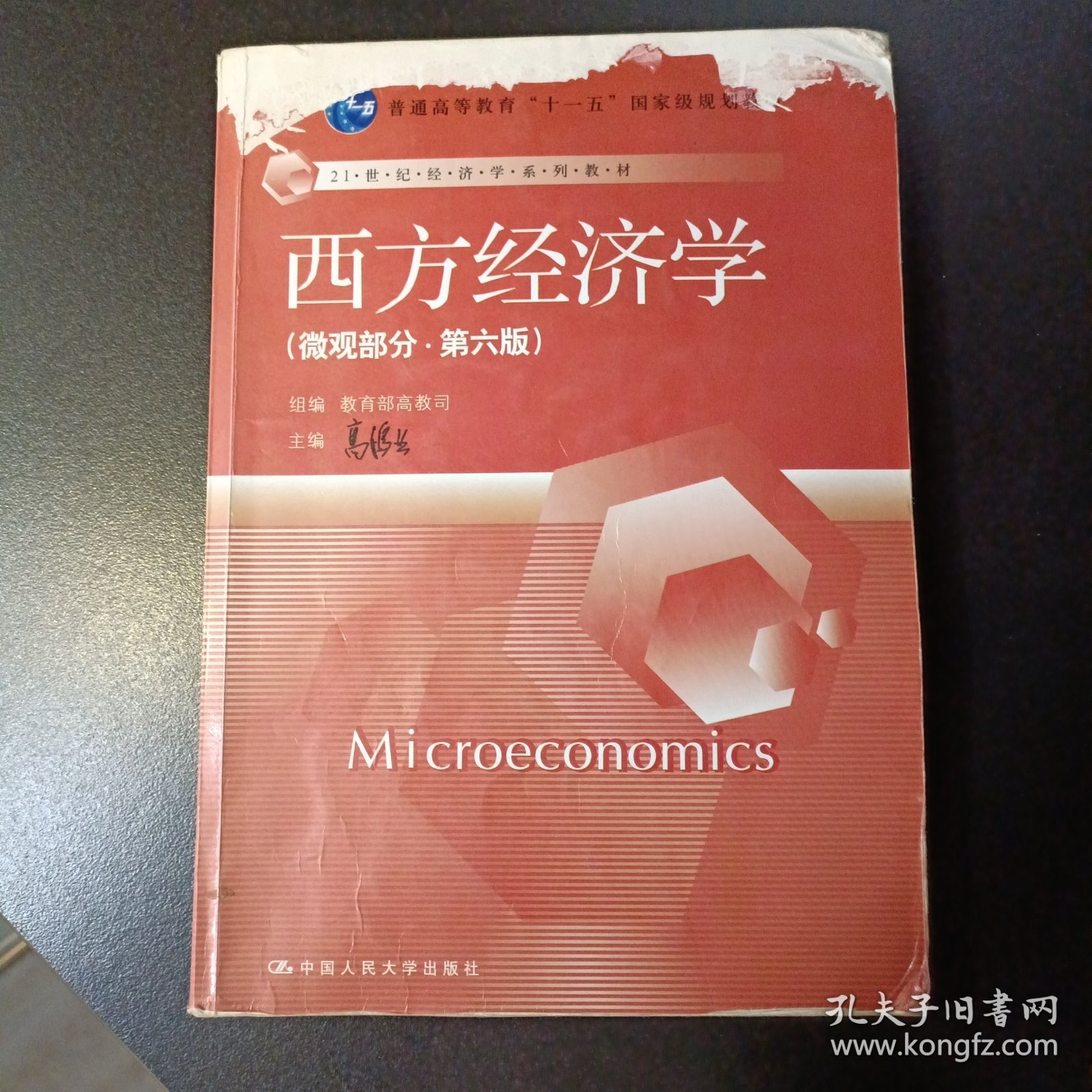 西方经济学（微观部分·第六版）