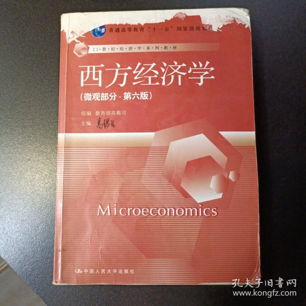 西方经济学（微观部分·第六版）
