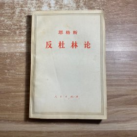 恩格斯反杜林论