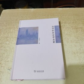 法学的社会学启蒙