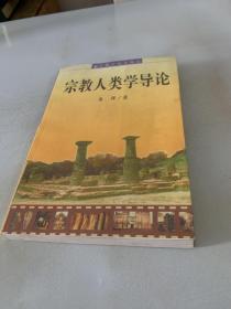 宗教人类学导论