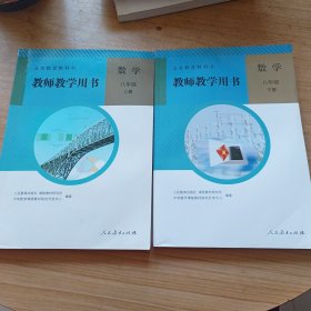 义务教育教科书. 数学八年级上册教师教学用书