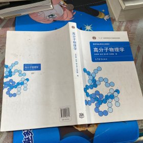 高分子物理学(国家精品课程主讲教材)