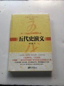 中国历代通俗演义 五代史演义（精装珍藏版）未开封