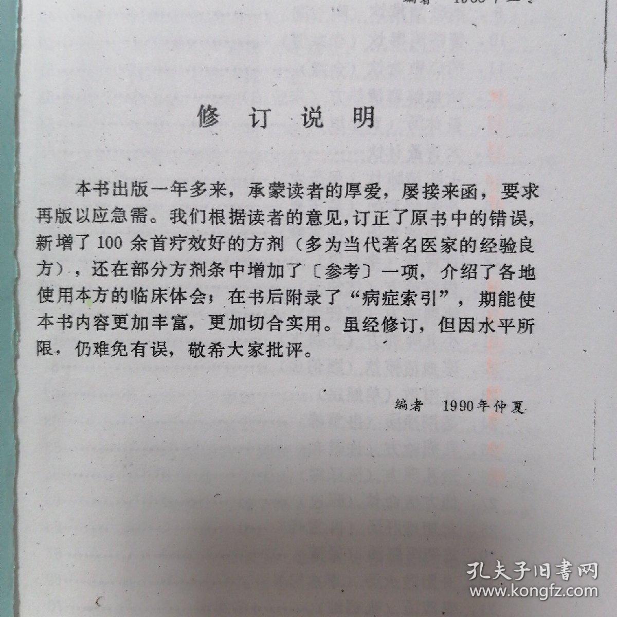 【复印件】新编汤头歌诀   程宝书