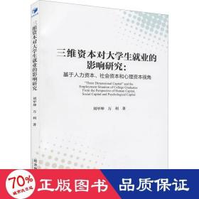 三维资本对大学生就业的影响研究：基于人力资本、社会资本和心理资本视角