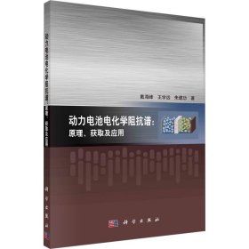 动力电池电化学阻抗谱：原理、获取及应用