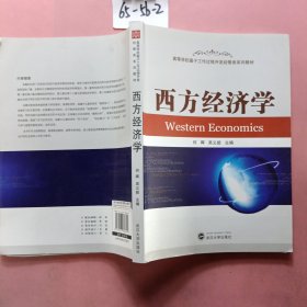 西方经济学