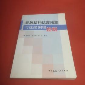 建筑结构抗震减震与连续倒塌控制