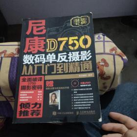 尼康D750数码单反摄影从入门到精通