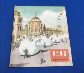 1951.5.31《东北画报》第85期 书内图片有 东北人民政府主席 高岗 在大会上讲话 为安东死难同胞复仇 坚决镇压反革命份子巩固国防发展经济建设 26.2*22.5