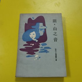 湖·山之音