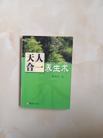 天人合一养生术