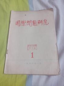 国际问题研究1966年第一期