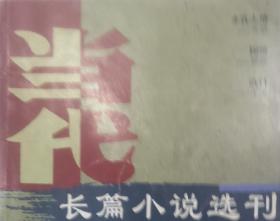 当代长篇小说选刊2004、2