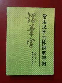 钢笔字常用汉字六体钢笔字帖