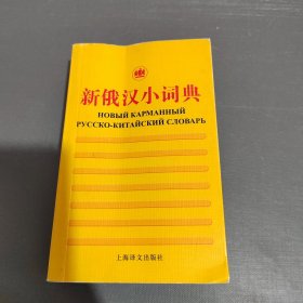 新俄汉小词典
