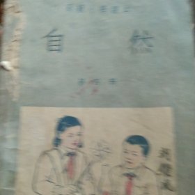 50年代小学自然 第四册