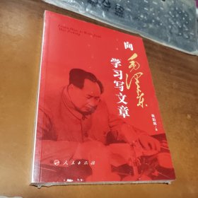 向毛泽东学习写文章