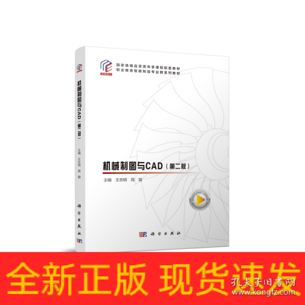 机械制图与CAD（第二版）