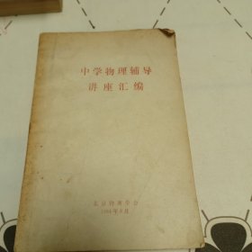 中学物理辅导讲座汇编