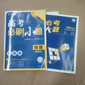 理想树2024版高考必刷小题物理强化基础高考一轮复习用书