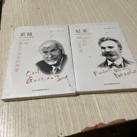 尼采：我的心灵咒语  荣格:岸，是永不消失的希望2本合售